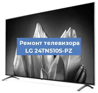 Ремонт телевизора LG 24TN510S-PZ в Ижевске